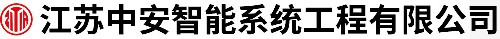 江蘇中安智能系統(tǒng)工程有限公司